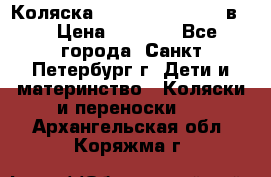 Коляска caretto adriano 2 в 1 › Цена ­ 8 000 - Все города, Санкт-Петербург г. Дети и материнство » Коляски и переноски   . Архангельская обл.,Коряжма г.